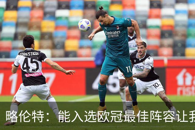 略伦特：能入选欧冠最佳阵容让我惊喜，我作为球员有了很大成长